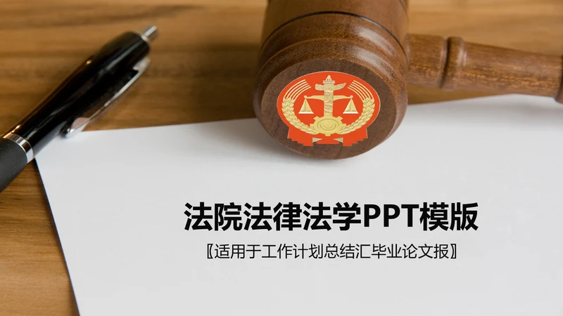 法院法律法学ppt动态模板