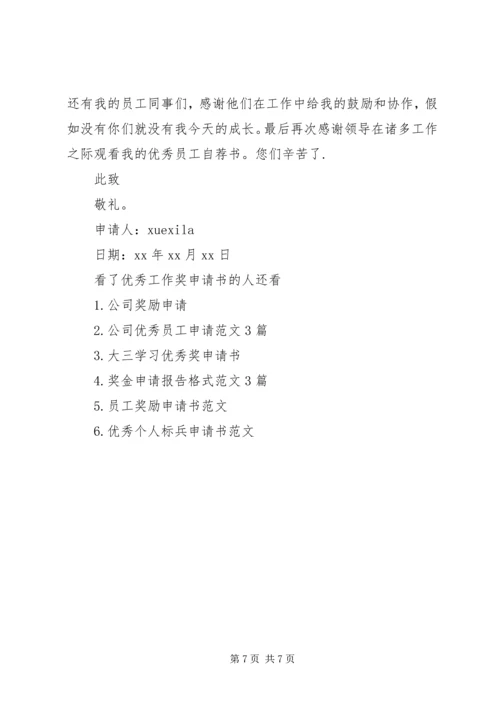 优秀工作奖申请书.docx