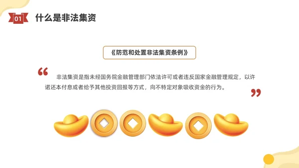 黄色水彩插画防范非法集资宣传PPT课件