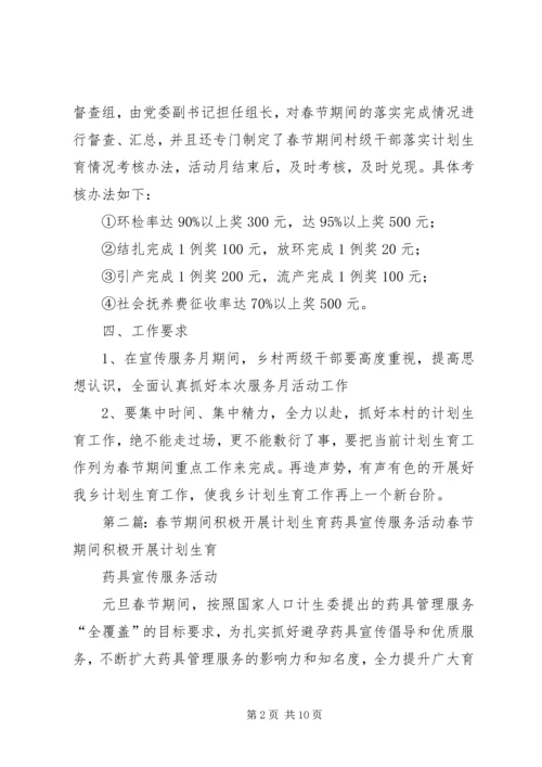 春节期间计划生育宣传活动方案.docx