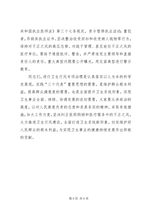 在全市卫生行风专项治理动员大会上的讲话.docx