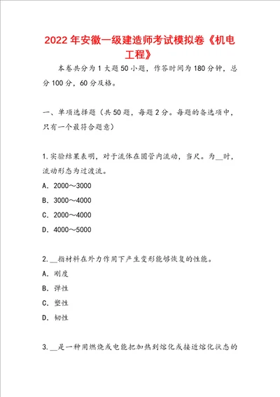 2022年安徽一级建造师考试模拟卷机电工程