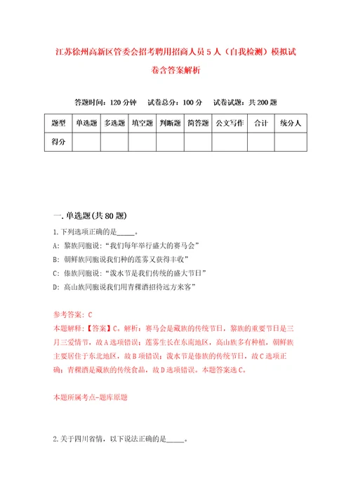 江苏徐州高新区管委会招考聘用招商人员5人自我检测模拟试卷含答案解析2