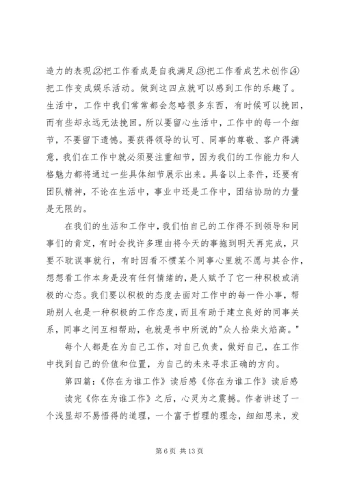 你到底在为谁工作读后感.docx