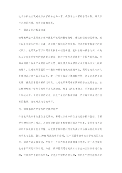 信息技术在中职体育教学中的运用.docx