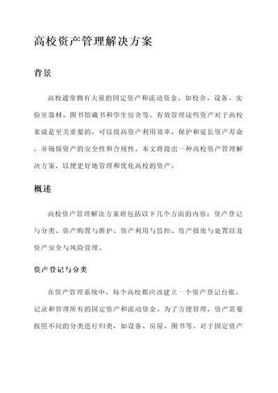 高校资产管理解决方案