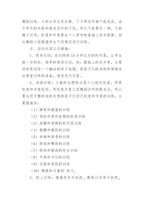 小学舞蹈兴趣小组活动计划_1.docx