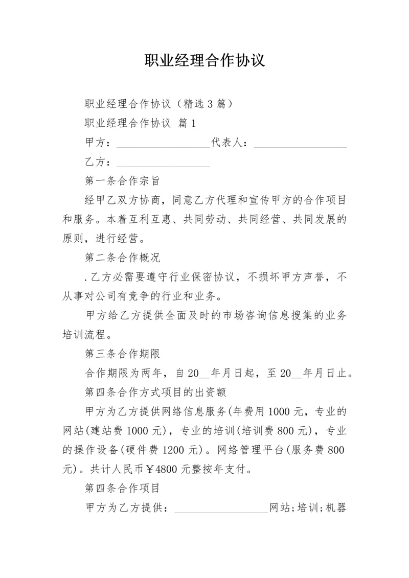 职业经理合作协议.docx