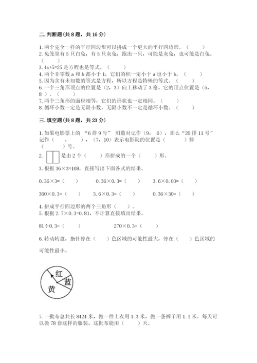 小学数学五年级上册期末测试卷及完整答案（必刷）.docx