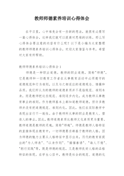 教师师德素养培训心得体会.docx