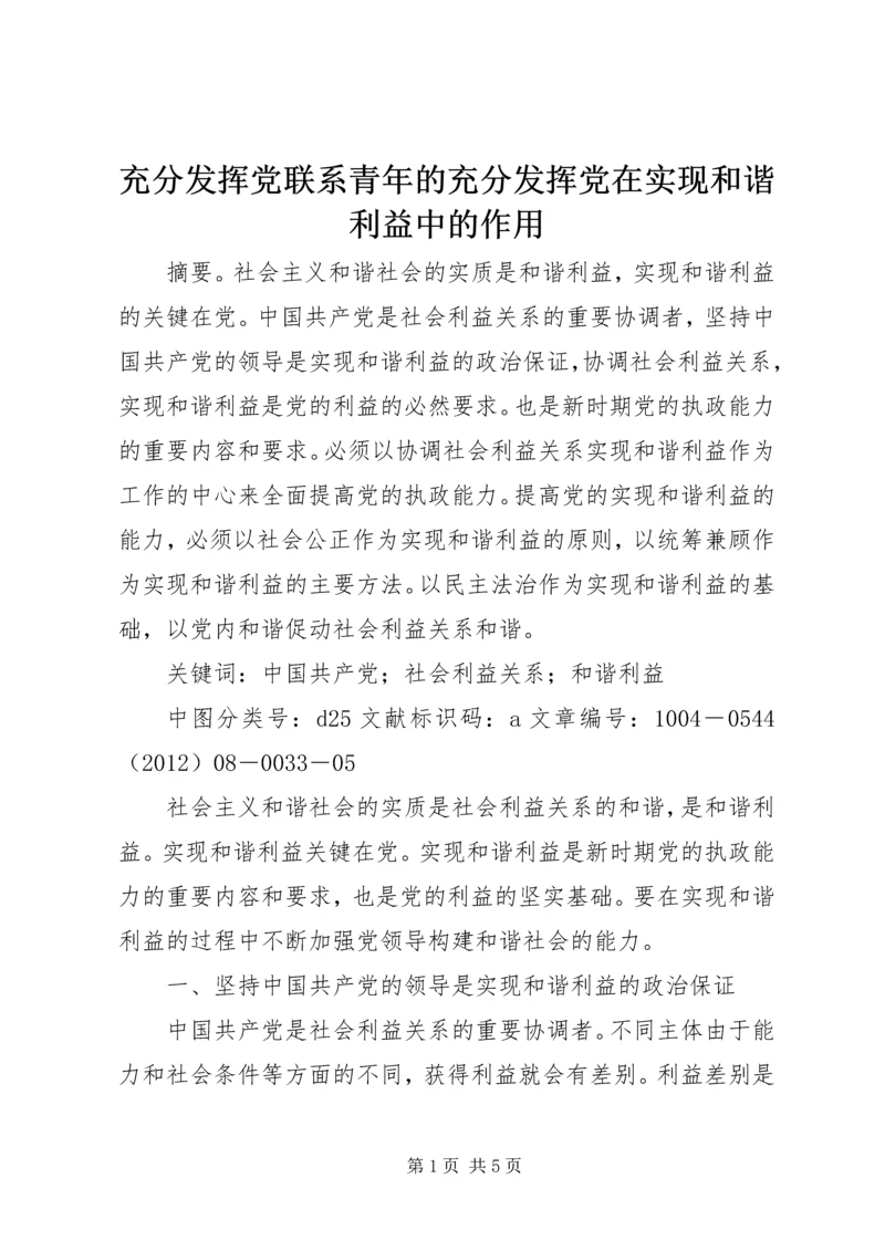 充分发挥党联系青年的充分发挥党在实现和谐利益中的作用.docx