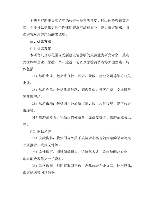 旅游业复苏中的市场营销策略研究