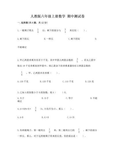 人教版六年级上册数学 期中测试卷及答案（有一套）.docx