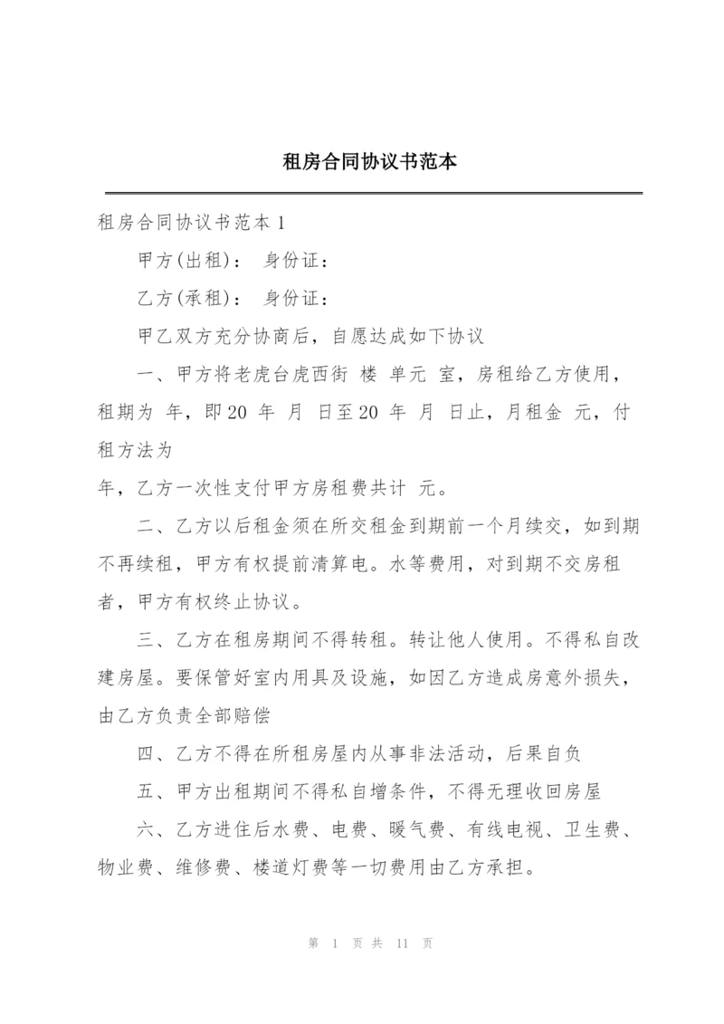 租房合同协议书范本.docx