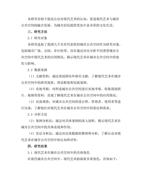 现代艺术在城市公共空间中的角色与影响