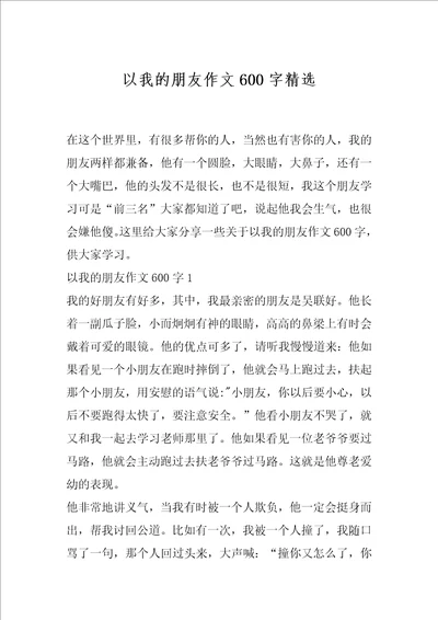 以我的朋友作文600字精选