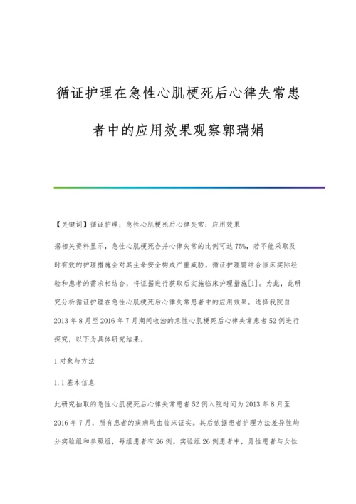 循证护理在急性心肌梗死后心律失常患者中的应用效果观察郭瑞娟.docx