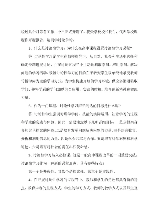 高中研究性学习报告8篇