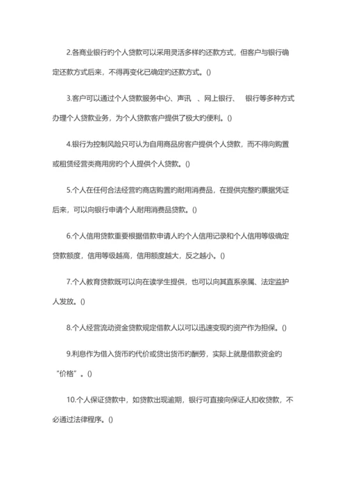 2023年银行从业资格考试初级个人贷款巩固练习题.docx