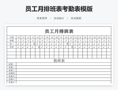 员工月排班表考勤表模版