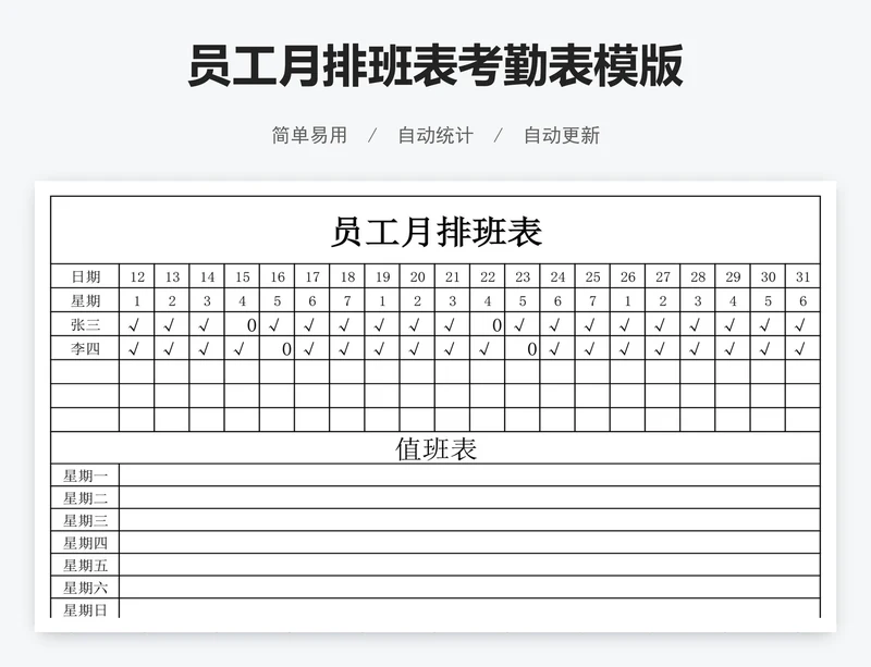 员工月排班表考勤表模版