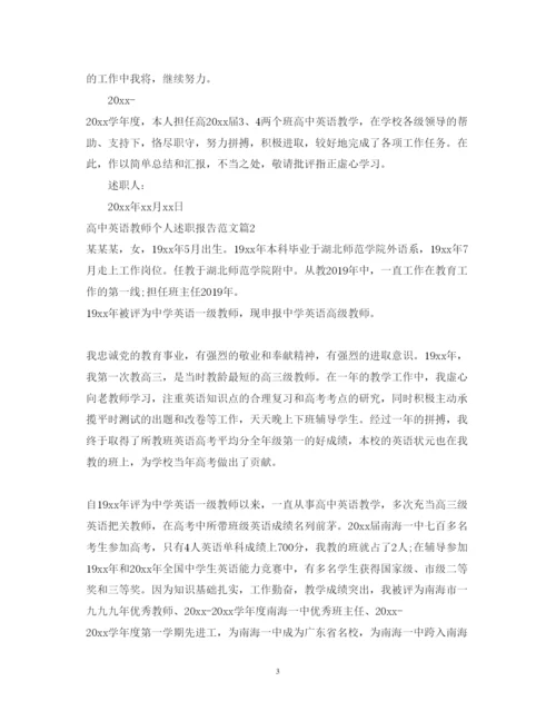 精编高中英语教师个人述职报告范文.docx