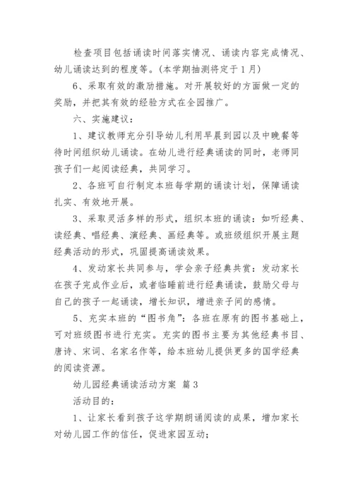 幼儿园经典诵读活动方案_1.docx