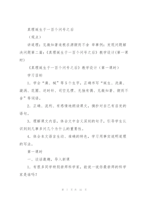 真理诞生于一百个问号之后教学设计.docx