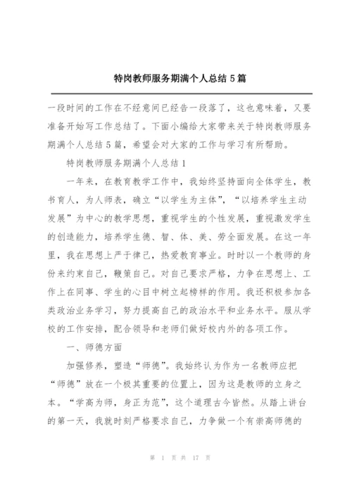 特岗教师服务期满个人总结5篇.docx