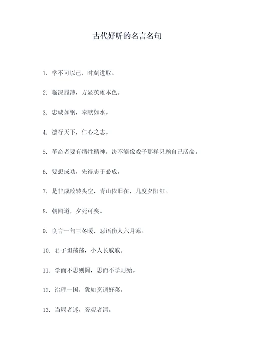 古代好听的名言名句