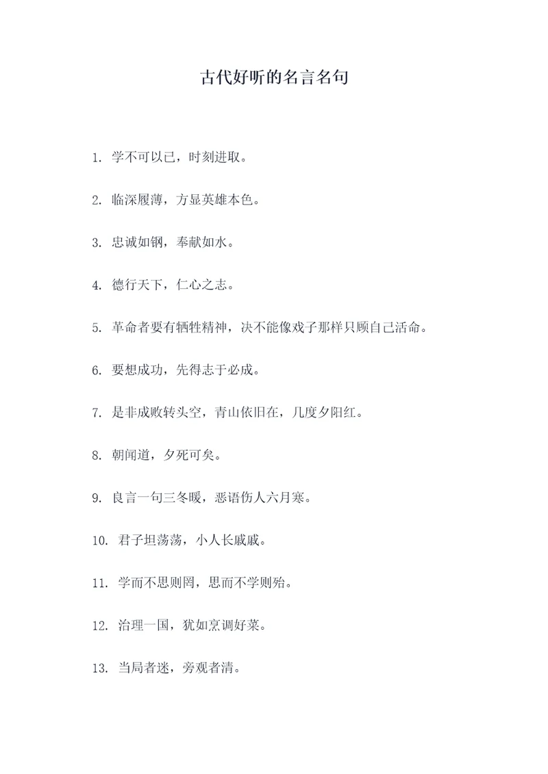 古代好听的名言名句