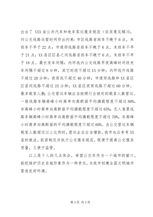 公交服务水平调研思考 (2).docx