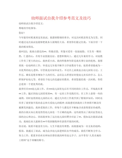 精编幼师面试自我介绍参考范文及技巧.docx