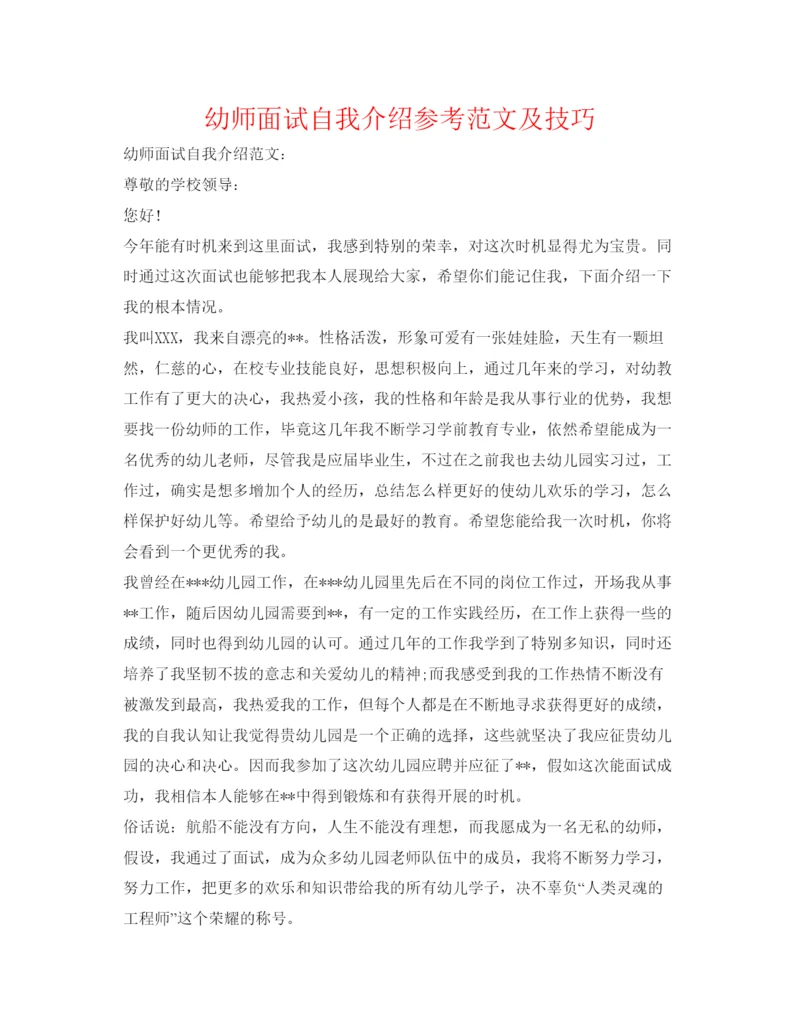 精编幼师面试自我介绍参考范文及技巧.docx