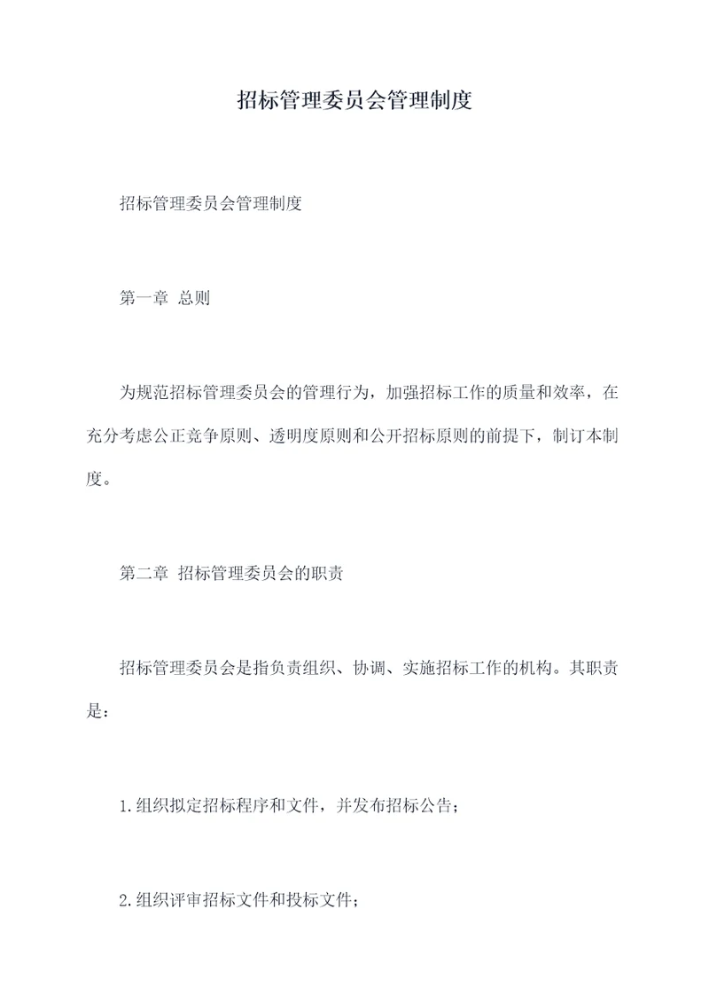 招标管理委员会管理制度