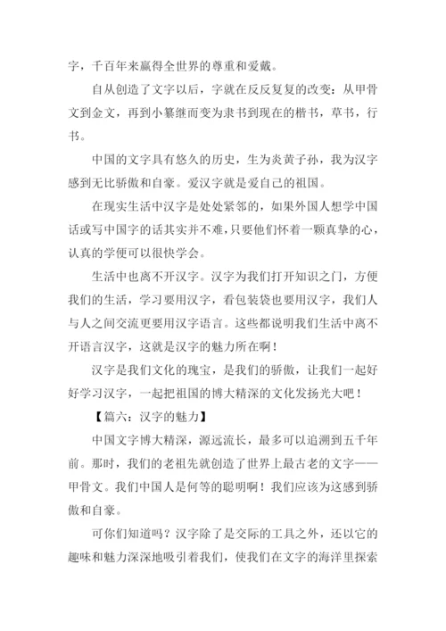 汉字的魅力作文.docx