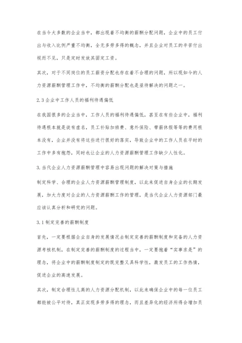 企业人力资源薪酬管理的问题和措施分析.docx