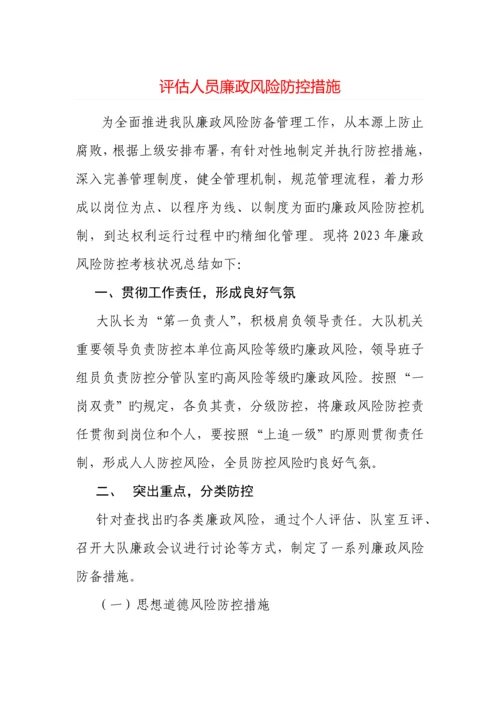 评估人员廉政风险防控措施.docx