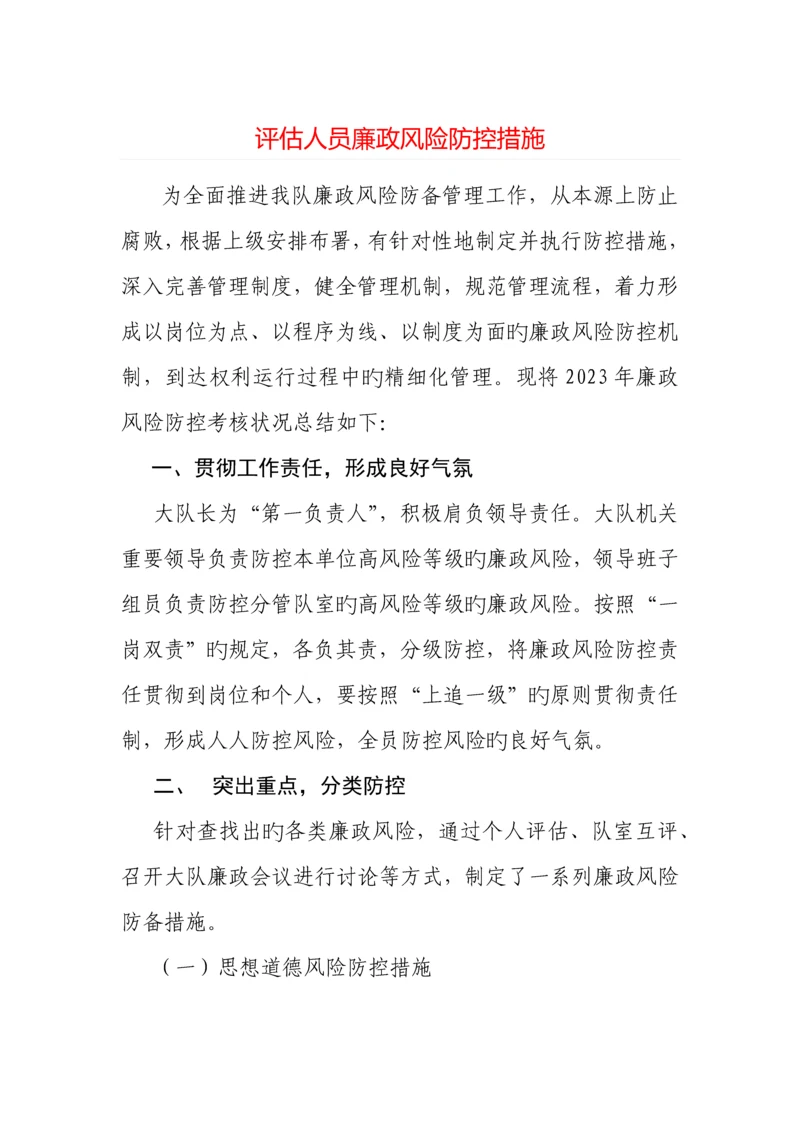 评估人员廉政风险防控措施.docx