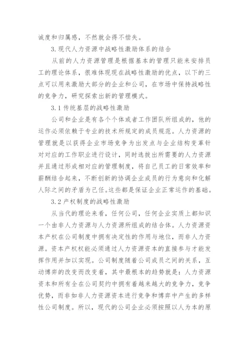 管理学论文战略性激励.docx