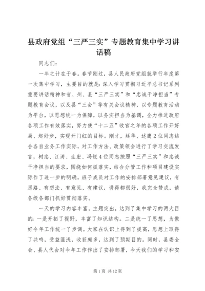 县政府党组“三严三实”专题教育集中学习讲话稿.docx