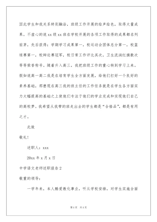 2022中学语文教师述职报告_1.docx