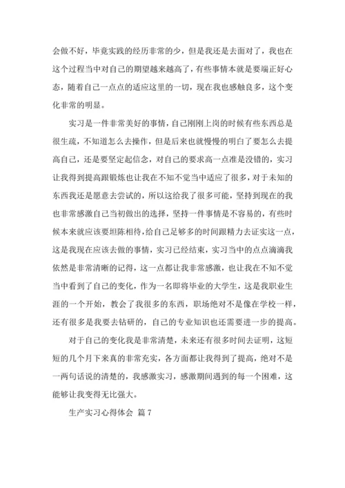 关于生产实习心得体会范文合集9篇.docx