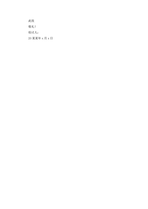 军训迟到检讨书范文汇编八篇.docx