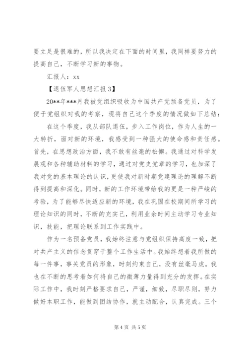 退伍军人思想汇报 (5).docx
