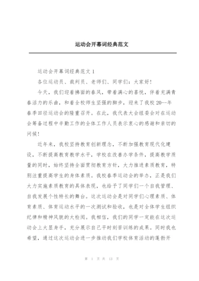 运动会开幕词经典范文.docx