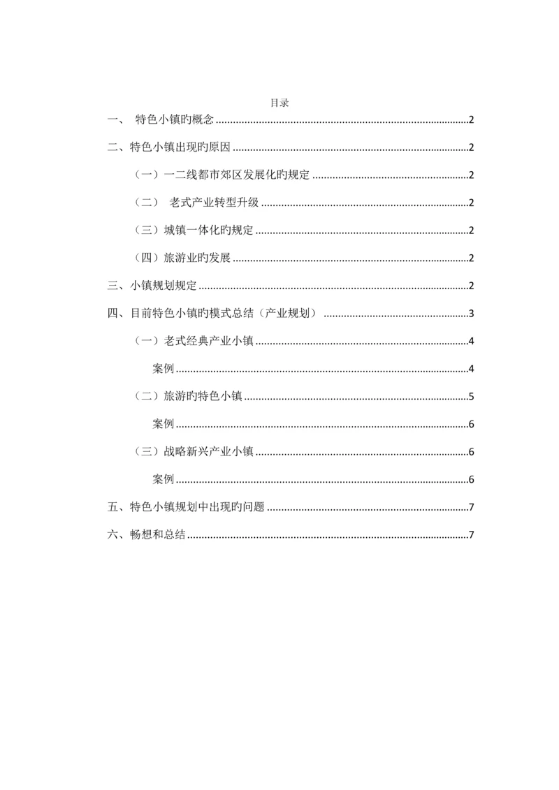 特色小镇规划及案例.docx