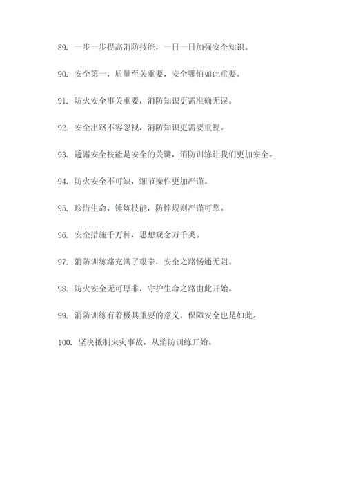 关于消防训练的标语
