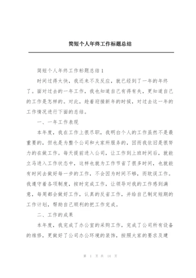 简短个人年终工作标题总结.docx