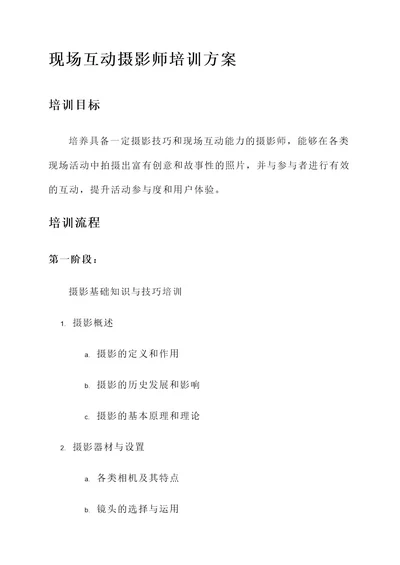 现场互动摄影师培训方案